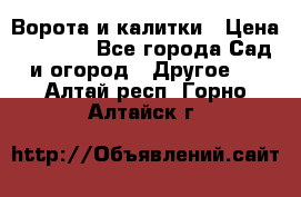 Ворота и калитки › Цена ­ 4 000 - Все города Сад и огород » Другое   . Алтай респ.,Горно-Алтайск г.